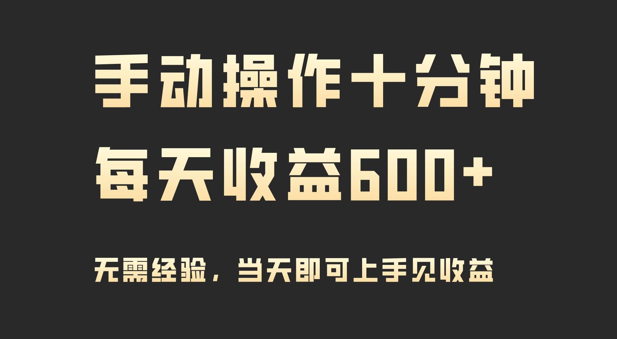 （9324期）手动操作十分钟，每天收益600+，当天实操当天见收益-哔搭谋事网-原创客谋事网