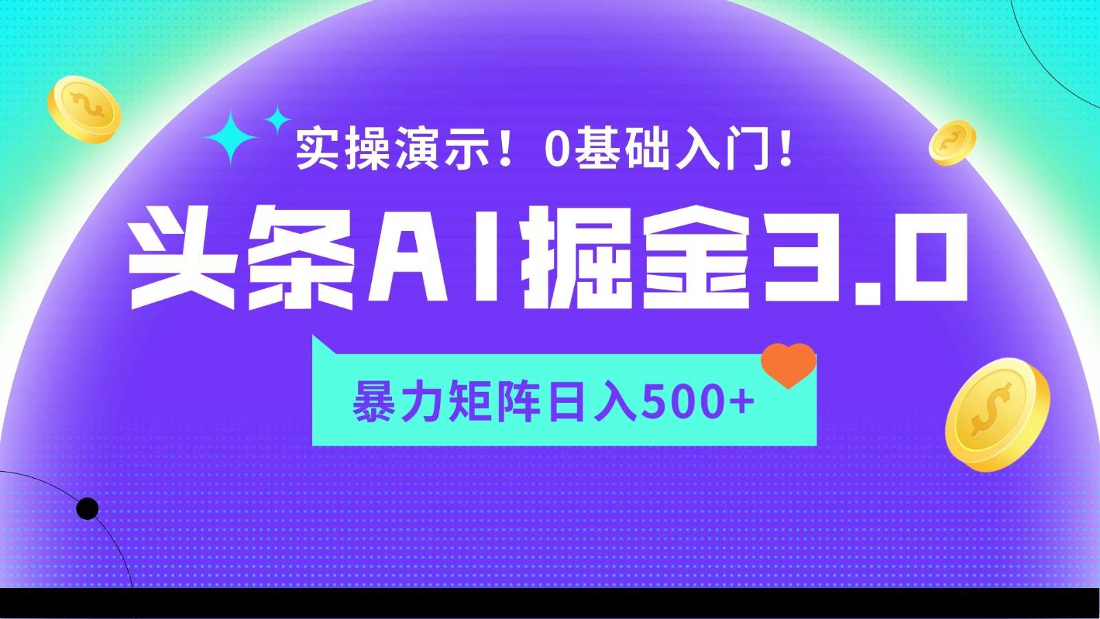 蓝海项目AI头条掘金3.0，矩阵玩法实操演示，轻松日入500+-哔搭谋事网-原创客谋事网