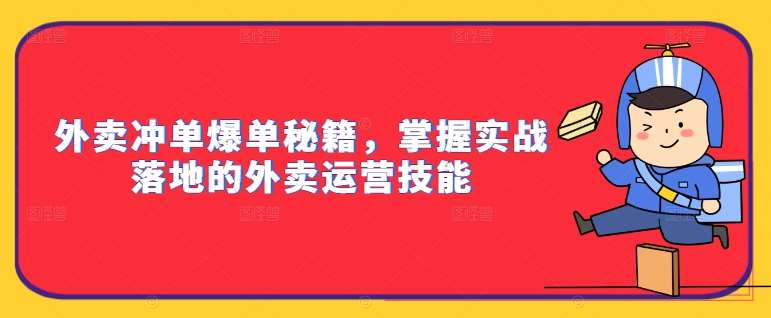 外卖冲单爆单秘籍，掌握实战落地的外卖运营技能-哔搭谋事网-原创客谋事网