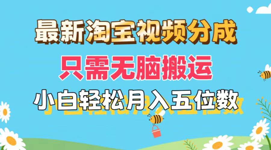 （11744期）最新淘宝视频分成，只需无脑搬运，小白也能轻松月入五位数，可矩阵批量…-哔搭谋事网-原创客谋事网