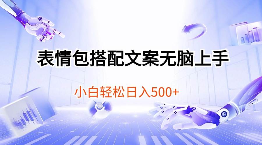 （10333期）表情包搭配文案无脑上手，小白轻松日入500-哔搭谋事网-原创客谋事网