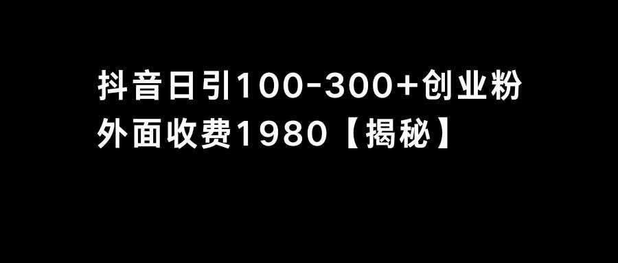 （8816期）抖音引流创业粉单日100-300创业粉-哔搭谋事网-原创客谋事网