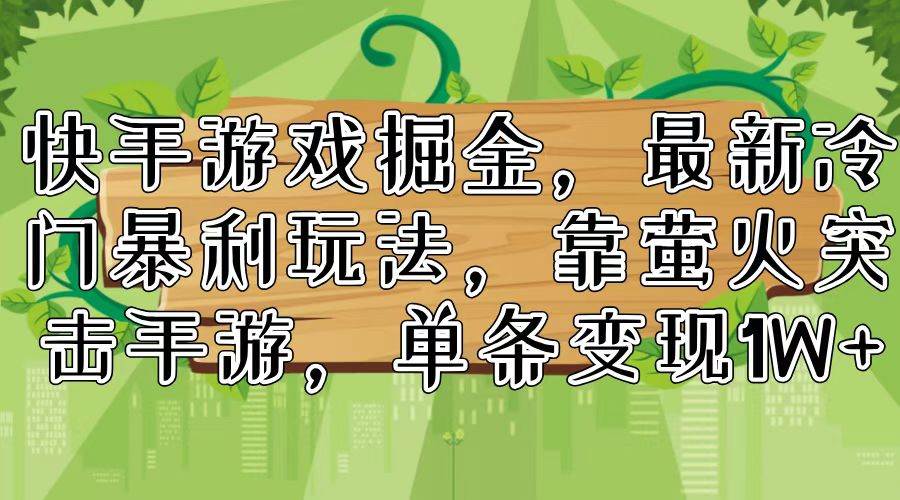 （11851期）快手游戏掘金，最新冷门暴利玩法，靠萤火突击手游，单条变现1W+-哔搭谋事网-原创客谋事网