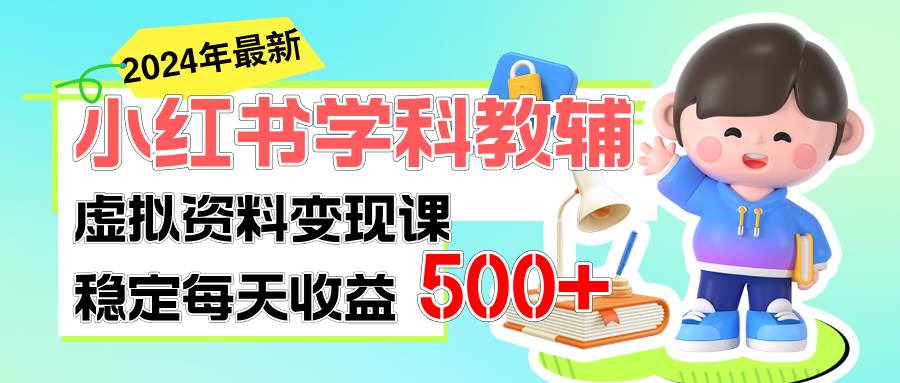 （11443期）稳定轻松日赚500+ 小红书学科教辅 细水长流的闷声发财项目-哔搭谋事网-原创客谋事网