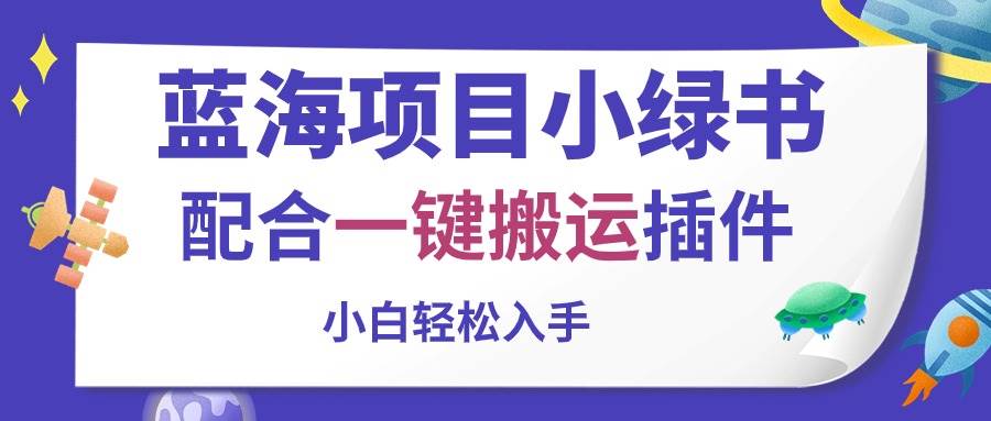 （10841期）蓝海项目小绿书，配合一键搬运插件，小白轻松入手-哔搭谋事网-原创客谋事网