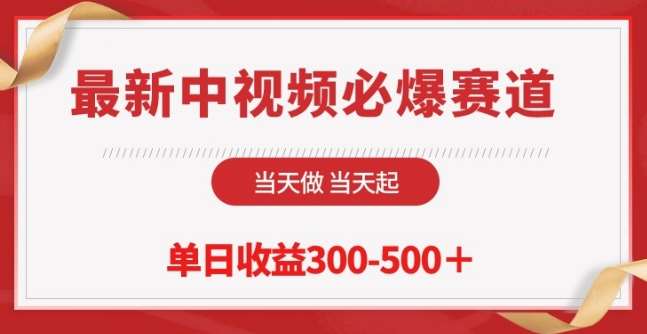 最新中视频必爆赛道，当天做当天起，单日收益300-500+【揭秘】-哔搭谋事网-原创客谋事网