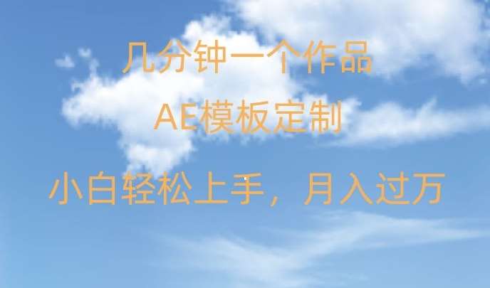 靠AE软件定制模板简单日入500+，多重渠道变现，各种模板均可定制，小白也可轻松上手【揭秘】-哔搭谋事网-原创客谋事网