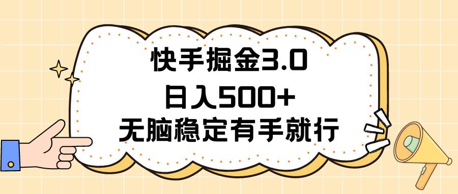 （11360期）快手掘金3.0最新玩法日入500+   无脑稳定项目-哔搭谋事网-原创客谋事网