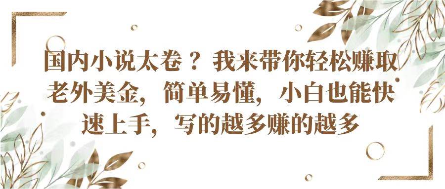 国内小说太卷？带你轻松赚取老外美金，简单易懂小白也能快速上手，写的越多赚的越多-哔搭谋事网-原创客谋事网