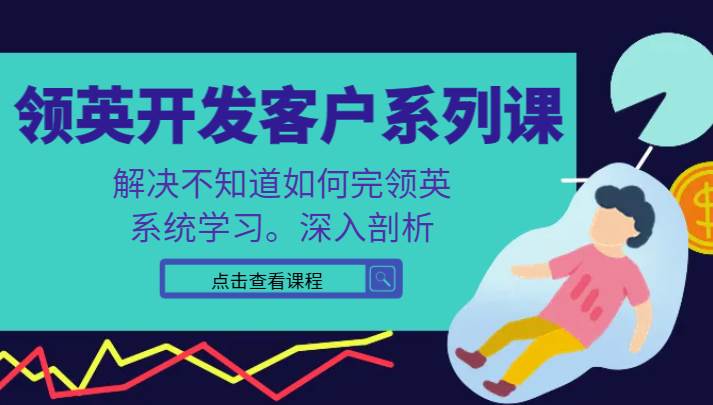 领英开发客户系列课，课程精讲解决不知道如何完领英，系统学习，深入剖析-哔搭谋事网-原创客谋事网