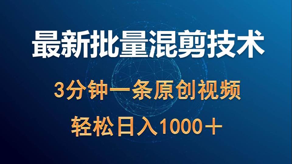 （9982期）最新批量混剪技术撸收益热门领域玩法，3分钟一条原创视频，轻松日入1000＋-哔搭谋事网-原创客谋事网