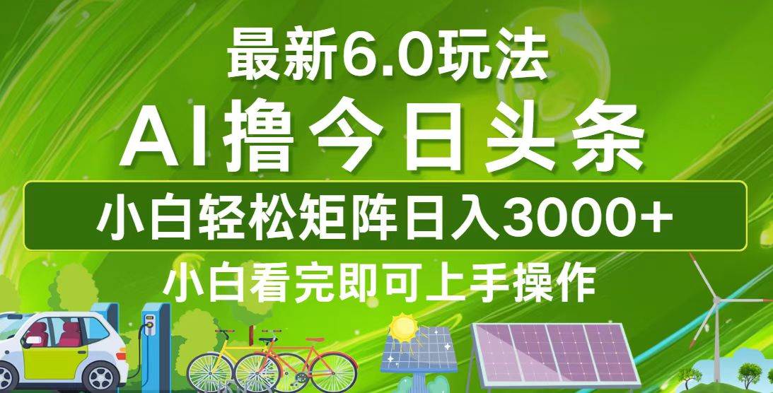 （12813期）今日头条最新6.0玩法，轻松矩阵日入3000+-哔搭谋事网-原创客谋事网