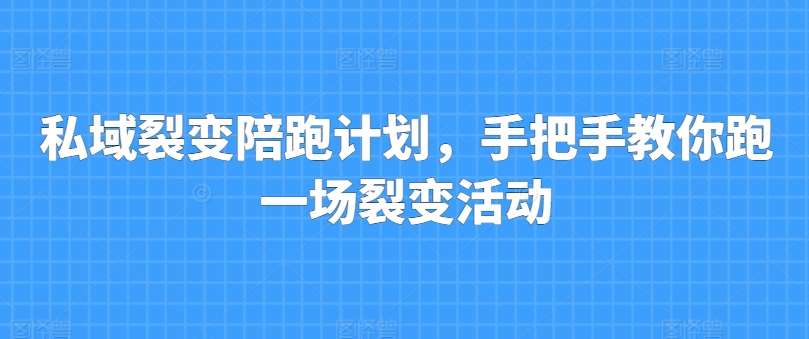 私域裂变陪跑计划，手把手教你跑一场裂变活动-哔搭谋事网-原创客谋事网