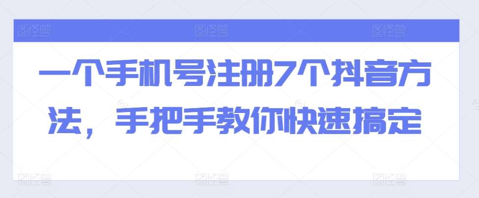 一个手机号注册7个抖音方法，手把手教你快速搞定-哔搭谋事网-原创客谋事网