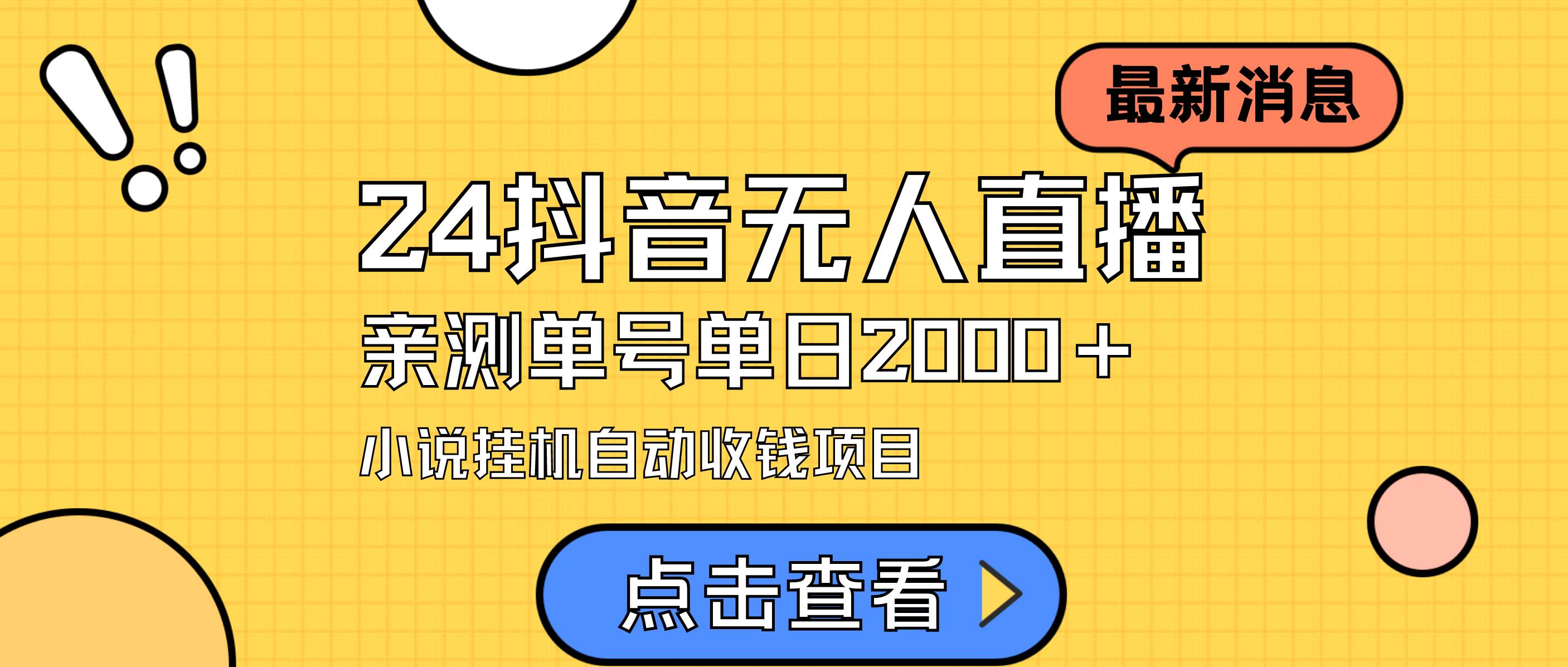 （9343期）24最新抖音无人直播小说直播项目，实测单日变现2000＋，不用出镜，在家…-哔搭谋事网-原创客谋事网