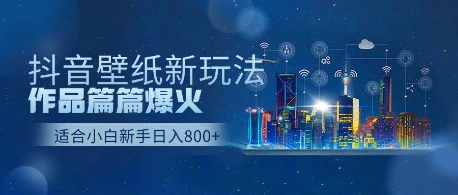 抖音壁纸号新玩法，一个作品只需要5分钟，条条爆款日收益1000＋-哔搭谋事网-原创客谋事网