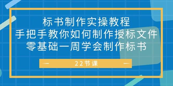 （10581期）标书 制作实战教程，手把手教你如何制作授标文件，零基础一周学会制作标书-哔搭谋事网-原创客谋事网