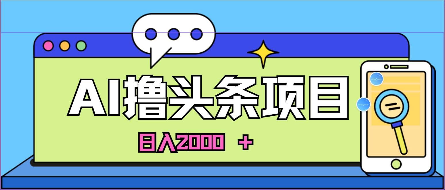 （11015期）AI今日头条，当日建号，次日盈利，适合新手，每日收入超2000元的好项目-哔搭谋事网-原创客谋事网