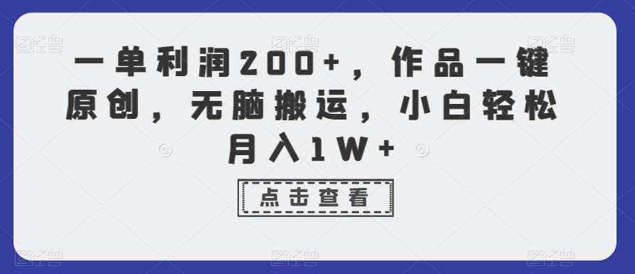 一单利润200+，作品一键原创，无脑搬运，小白轻松月入1W+【揭秘】-哔搭谋事网-原创客谋事网