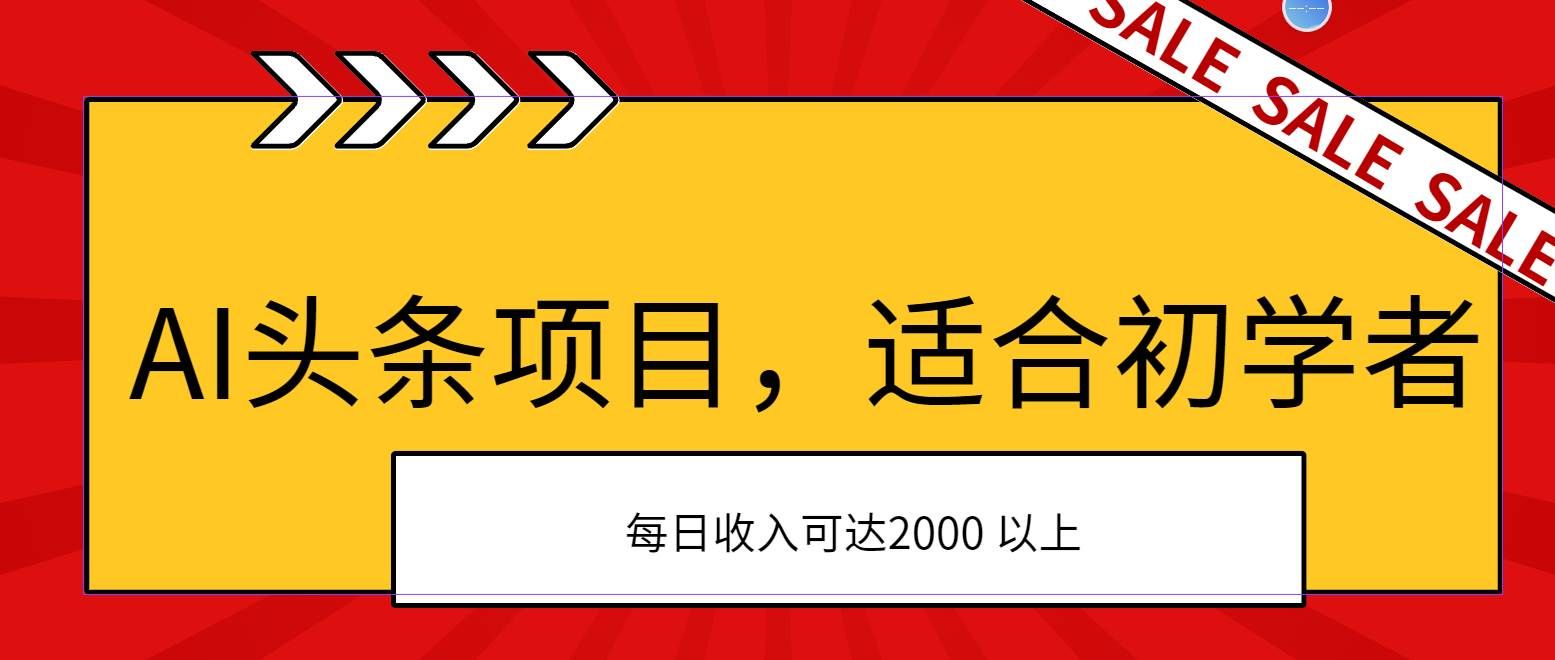 （11384期）AI头条项目，适合初学者，次日开始盈利，每日收入可达2000元以上-哔搭谋事网-原创客谋事网