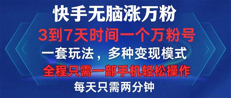 （12981期）快手无脑涨万粉，3到7天时间一个万粉号，全程一部手机轻松操作，每天只…-哔搭谋事网-原创客谋事网