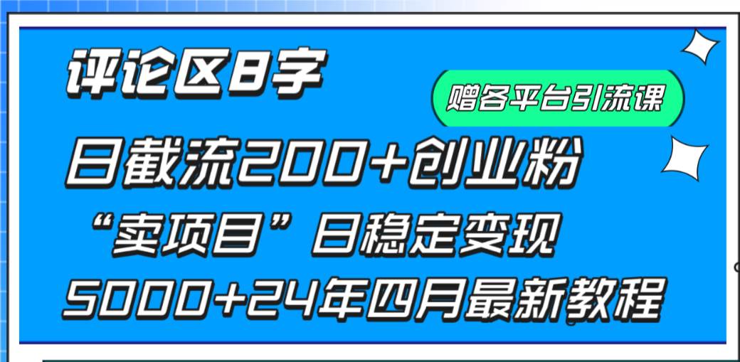 （9851期）评论区8字日载流200+创业粉  日稳定变现5000+24年四月最新教程！-哔搭谋事网-原创客谋事网