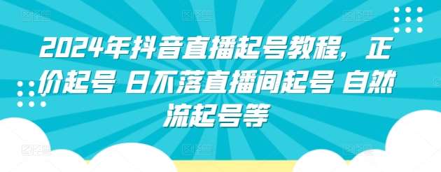 2024年抖音直播起号教程，正价起号 日不落直播间起号 自然流起号等-哔搭谋事网-原创客谋事网