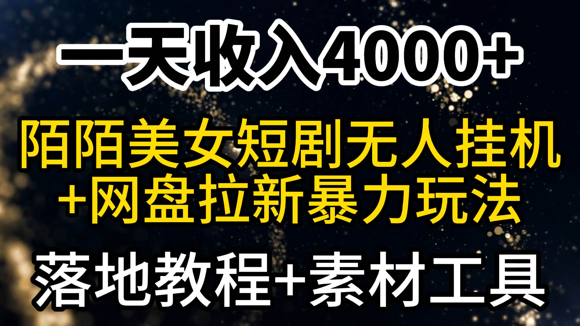 （9330期）一天收入4000+，最新陌陌短剧美女无人直播+网盘拉新暴力玩法 教程+素材工具-哔搭谋事网-原创客谋事网