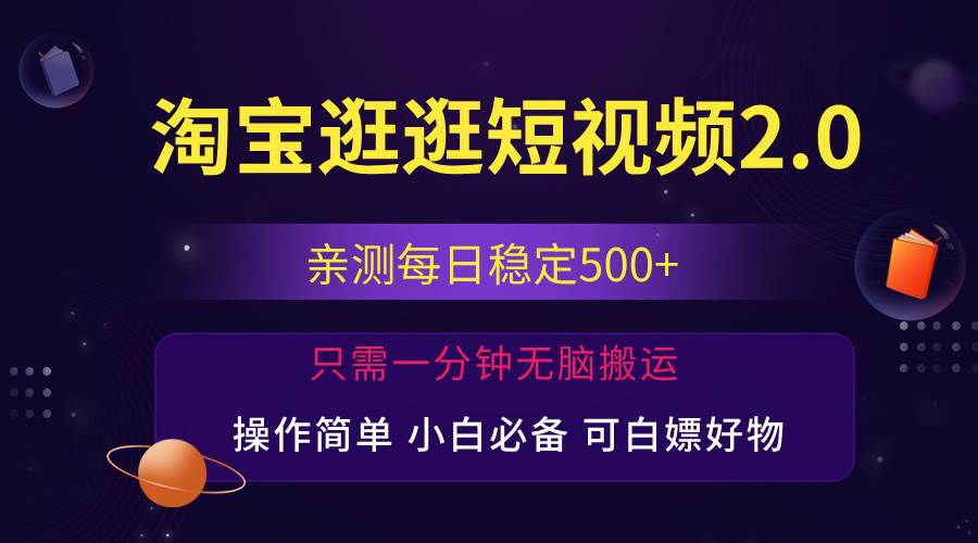 （12031期）最新淘宝逛逛短视频，日入500+，一人可三号，简单操作易上手-哔搭谋事网-原创客谋事网