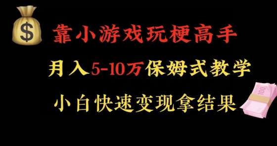 靠小游戏玩梗高手月入5-10w暴力变现快速拿结果【揭秘】-哔搭谋事网-原创客谋事网