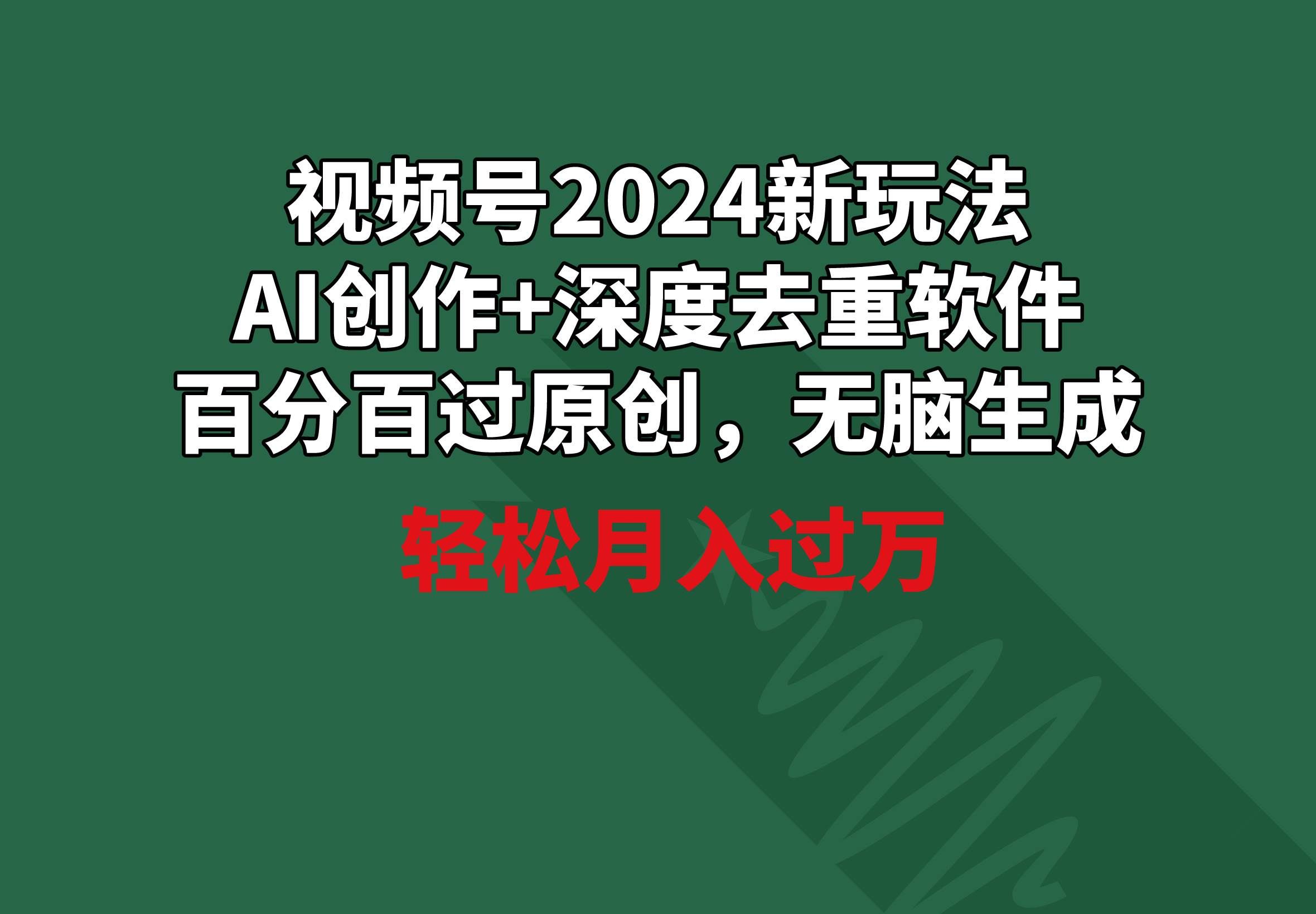 （9212期）视频号2024新玩法，AI创作+深度去重软件 百分百过原创，无脑生成，月入过万-哔搭谋事网-原创客谋事网