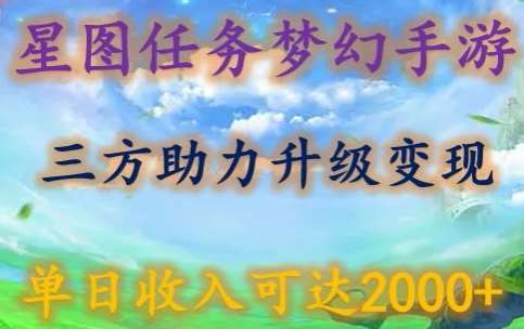 星图任务梦西手游，三方助力变现升级3.0.单日收入可达2000+【揭秘】-哔搭谋事网-原创客谋事网