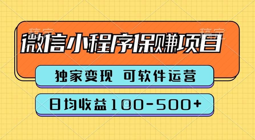 腾讯官方项目，可软件自动运营，稳定有保障，时间自由，永久售后，日均收益100-500+-哔搭谋事网-原创客谋事网