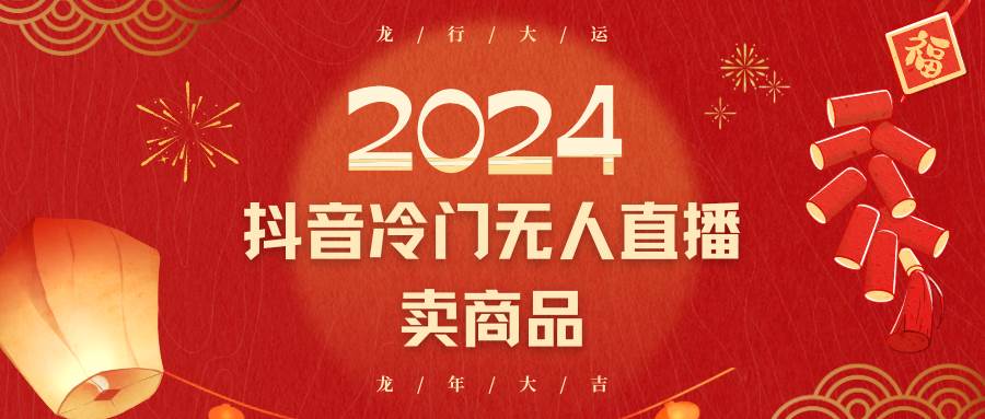 2024抖音冷门电商无人直播，流量大，转换高，日入2000+小白轻松上手-哔搭谋事网-原创客谋事网