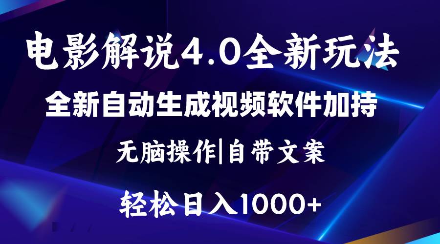 （11129期）软件自动生成电影解说4.0新玩法，纯原创视频，一天几分钟，日入2000+-哔搭谋事网-原创客谋事网