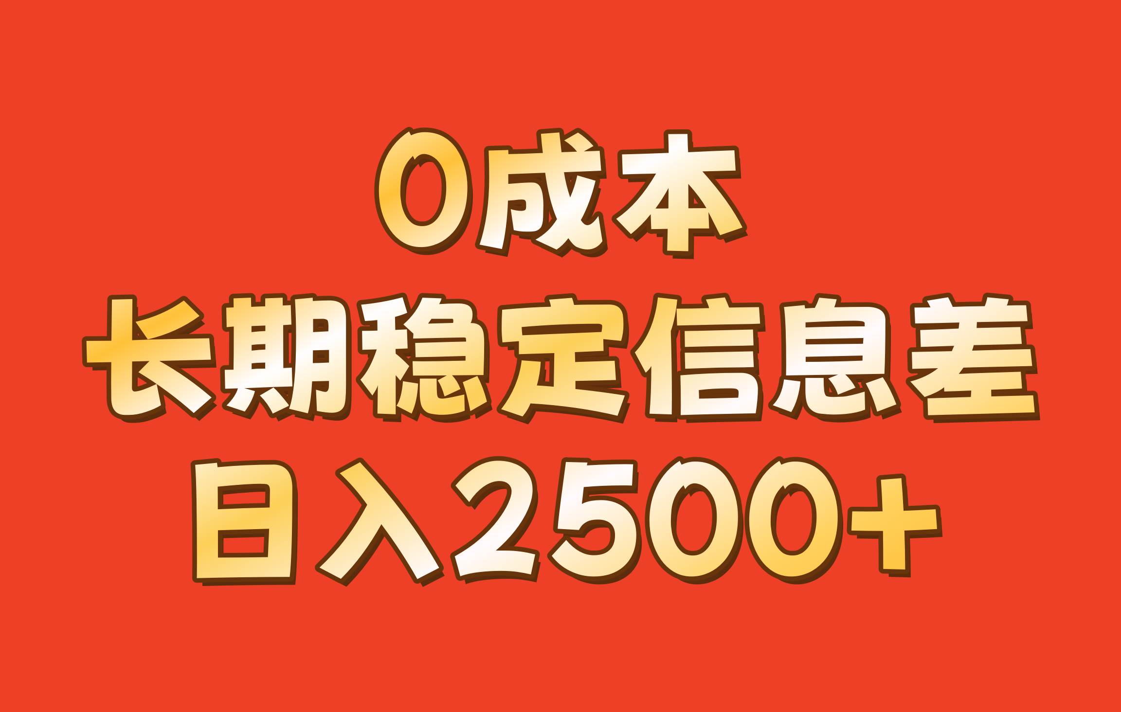 0成本，长期稳定信息差！！日入2500+-哔搭谋事网-原创客谋事网