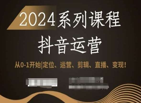 2024抖音运营全套系列课程，从0-1开始，定位、运营、剪辑、直播、变现！-哔搭谋事网-原创客谋事网