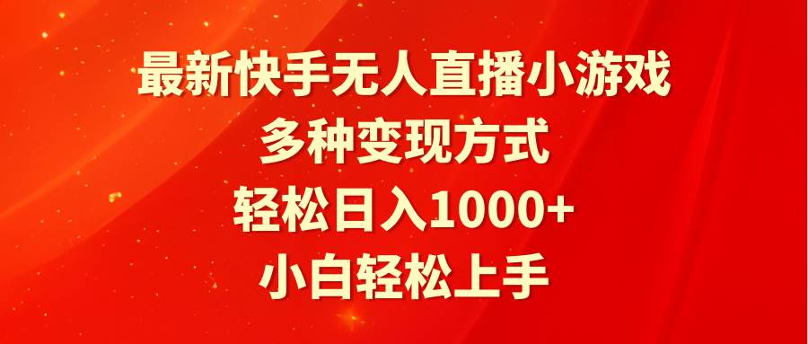 （9183期）最新快手无人直播小游戏，多种变现方式，轻松日入1000+小白轻松上手-哔搭谋事网-原创客谋事网