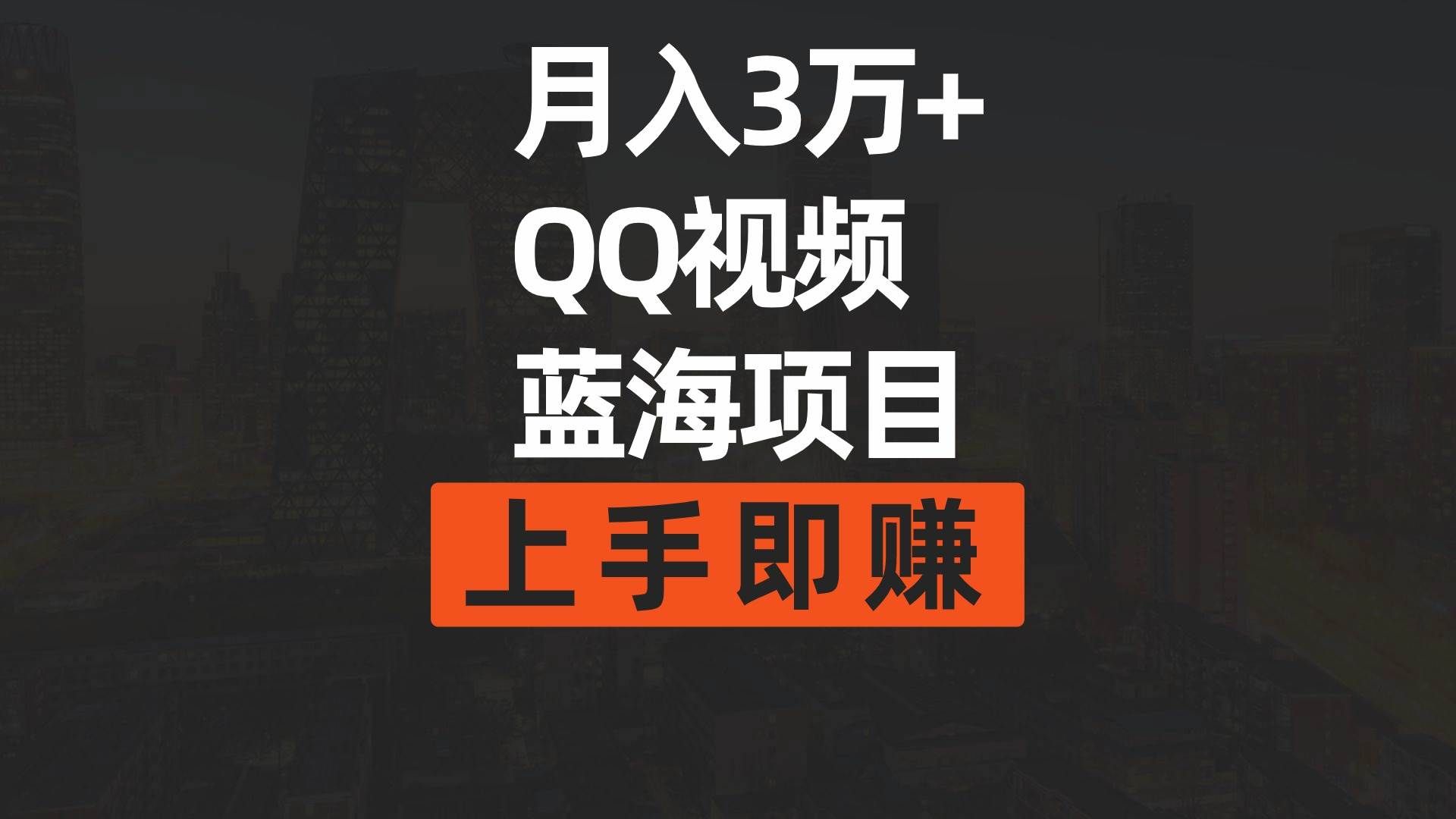 （9503期）月入3万+ 简单搬运去重QQ视频蓝海赛道  上手即赚-哔搭谋事网-原创客谋事网