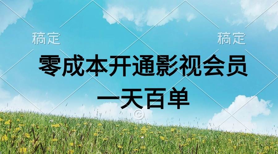 （11141期）直开影视APP会员零成本，一天卖出上百单，日产四位数-哔搭谋事网-原创客谋事网