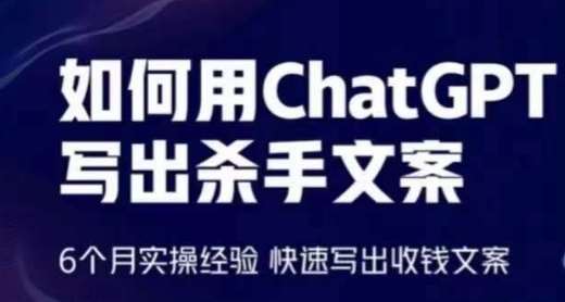 如何用ChatGPT写出杀手文案，6个月实操经验，快速写出收钱文案-哔搭谋事网-原创客谋事网