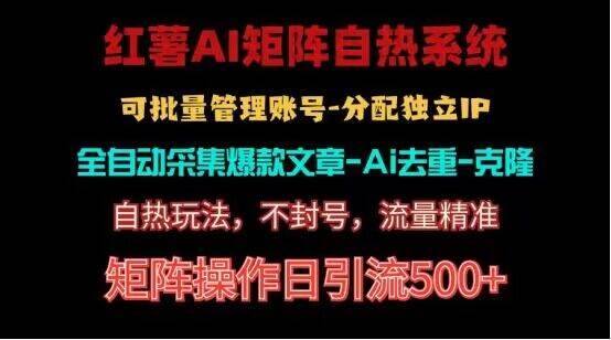 红薯矩阵自热系统，独家不死号引流玩法！矩阵操作日引流500+-哔搭谋事网-原创客谋事网