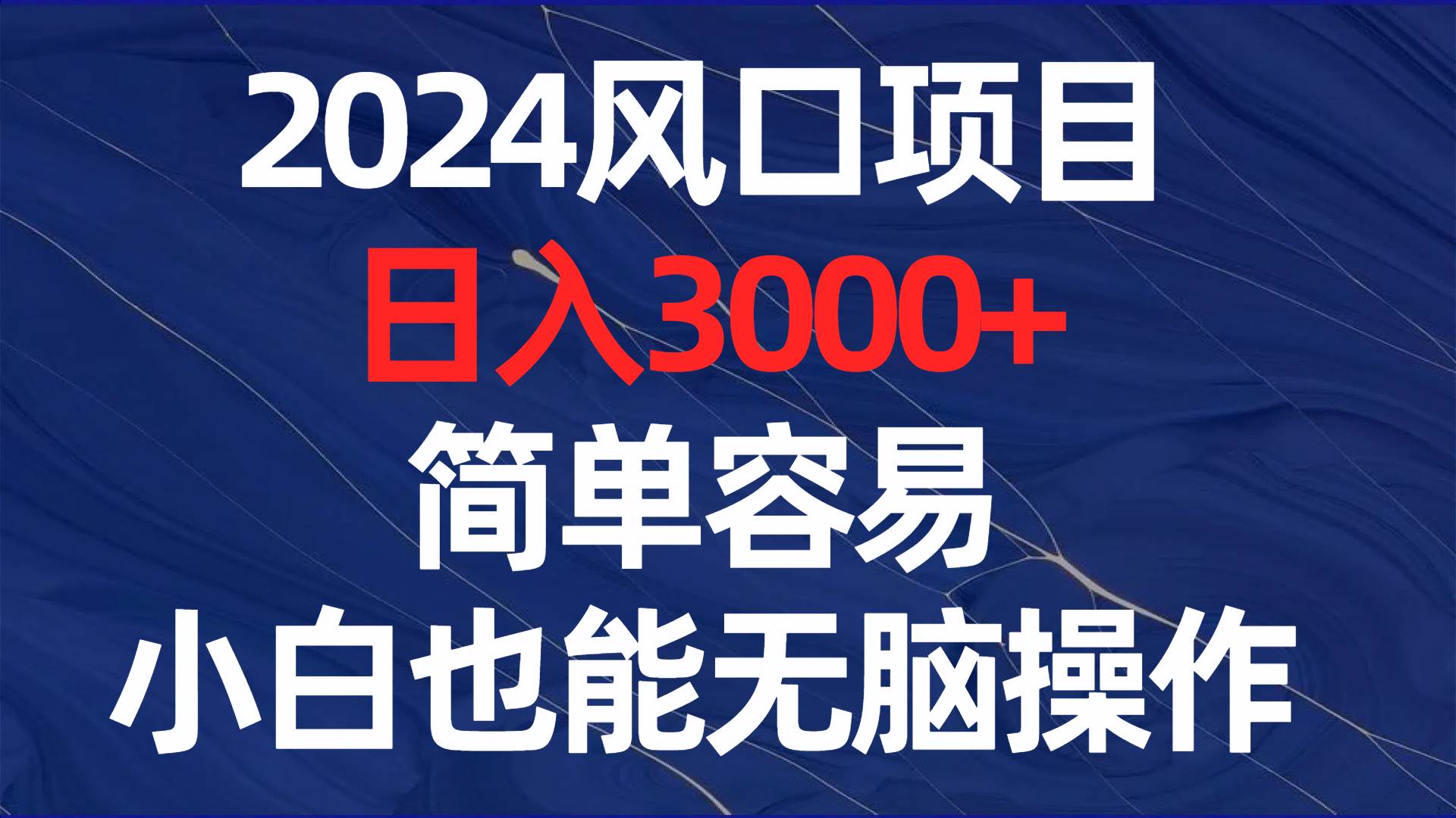 （8432期）2024风口项目，日入3000+，简单容易，小白也能无脑操作-哔搭谋事网-原创客谋事网