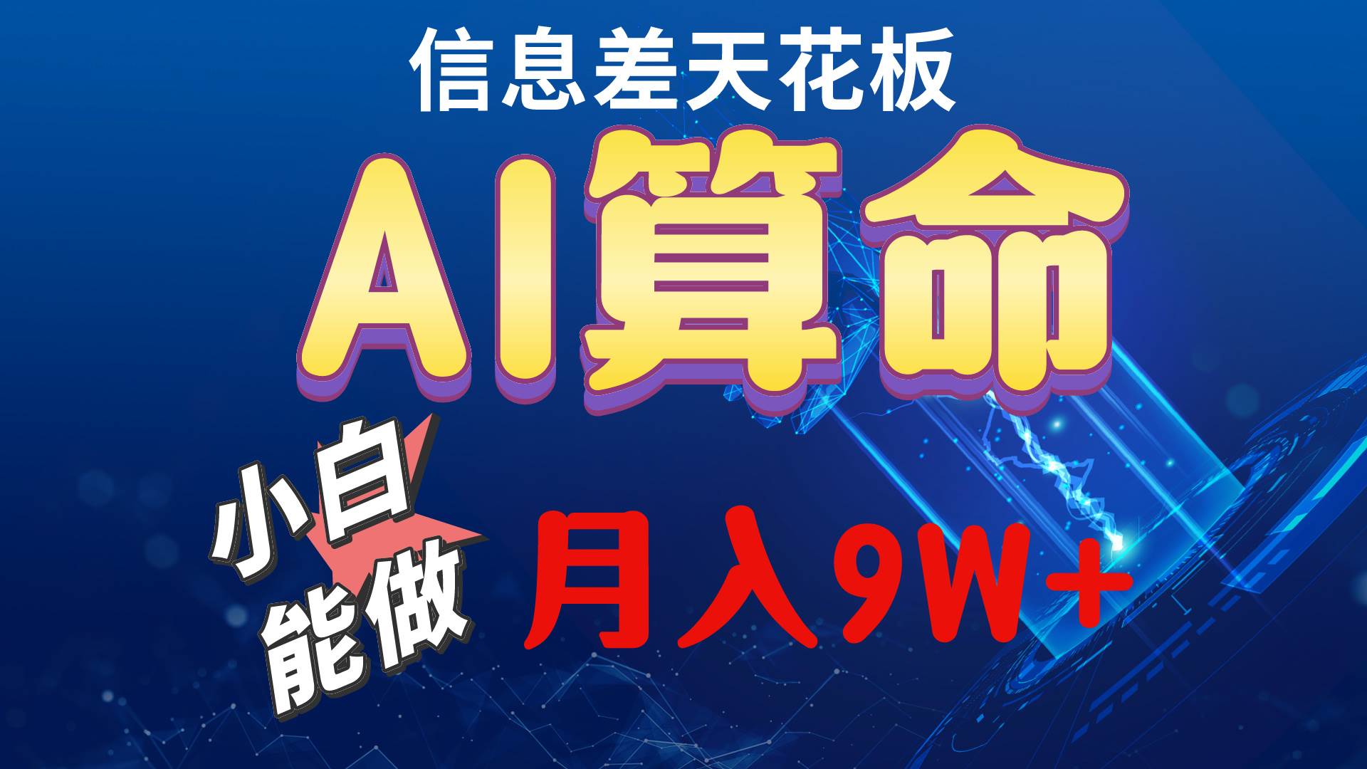 （10244期）2024AI最新玩法，小白当天上手，轻松月入5w-哔搭谋事网-原创客谋事网