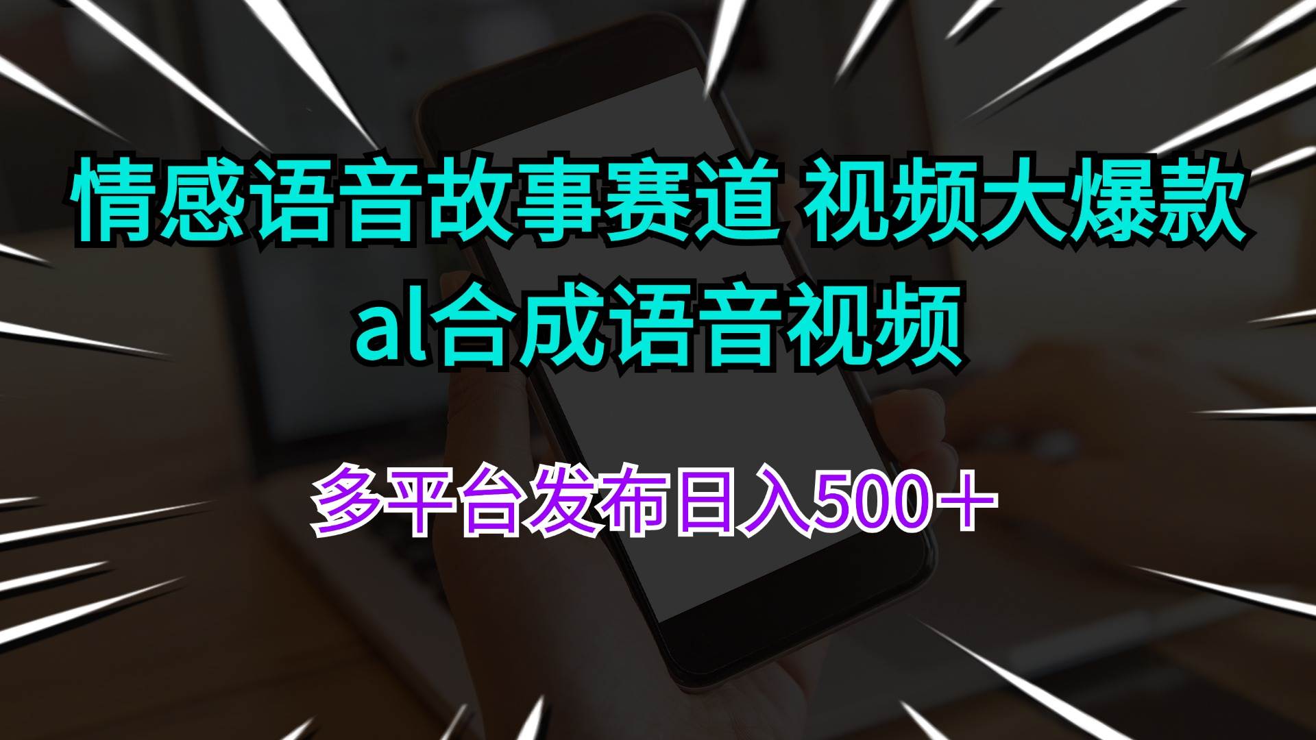 （11880期）情感语音故事赛道 视频大爆款 al合成语音视频多平台发布日入500＋-哔搭谋事网-原创客谋事网