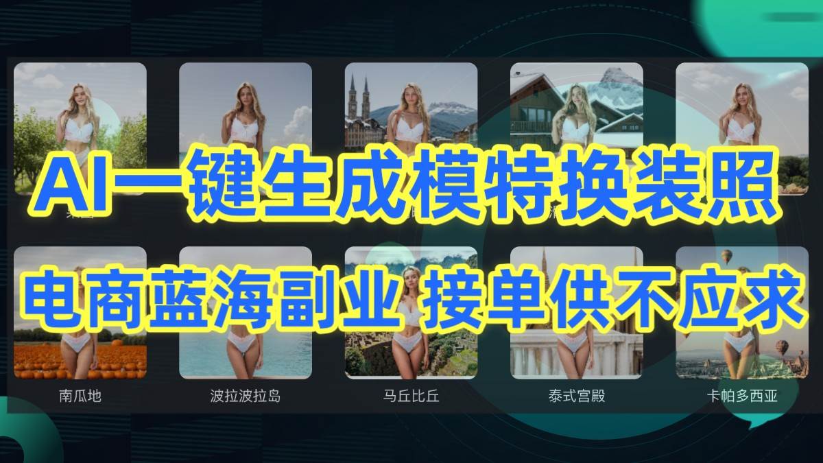 AI制作一键生成模特换装照，电商蓝海副业，接单供不应求-哔搭谋事网-原创客谋事网