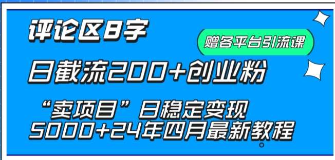 抖音评论区8字日截流200+创业粉 “卖项目”日稳定变现5000+【揭秘】-哔搭谋事网-原创客谋事网