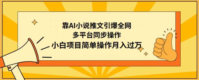 靠AI小说推文引爆全网，多平台同步操作，小白项目简单操作月入过万【揭秘】-哔搭谋事网-原创客谋事网