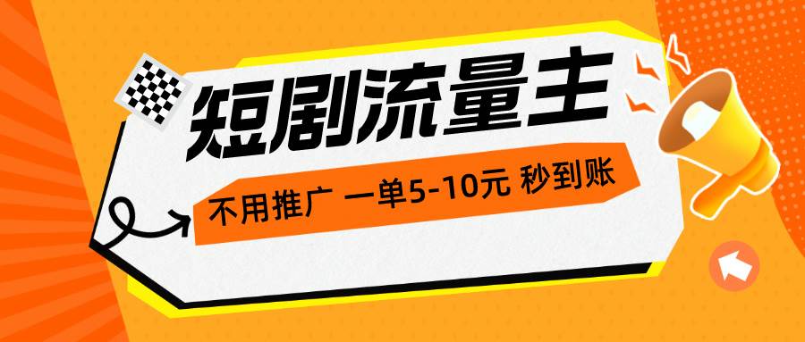 （10741期）短剧流量主，不用推广，一单1-5元，一个小时200+秒到账-哔搭谋事网-原创客谋事网