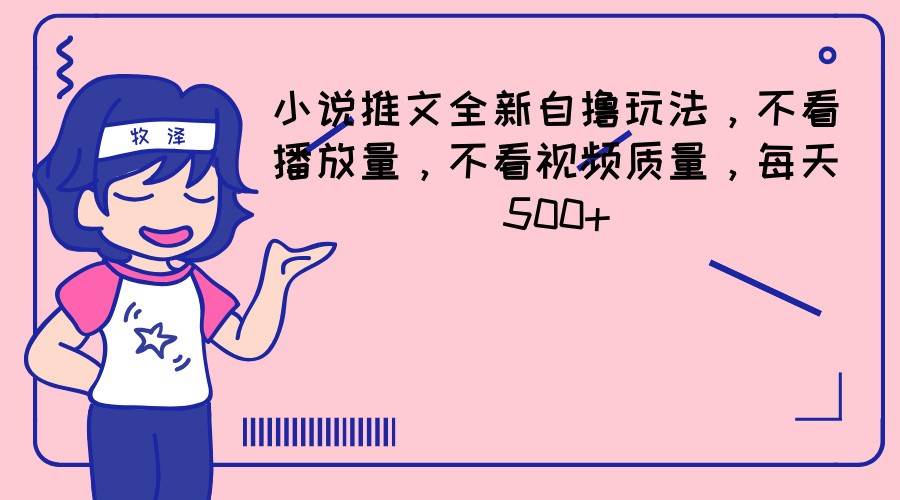 小说推文全新自撸玩法，不看播放量，不看视频质量，每天500+-哔搭谋事网-原创客谋事网